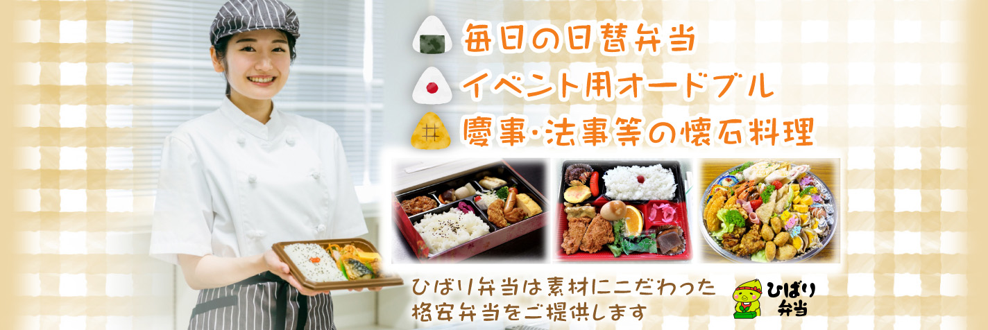 毎日の日替弁当 イベント用オードブル 慶事・法事等の懐石料理 ひばり弁当は素材にこだわった格安弁当をご提供します