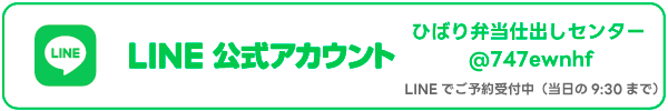 ひばり弁当仕出しセンター LINE公式アカウント @747ewnhf