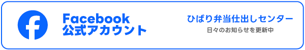 ひばり弁当仕出しセンター facebppk公式アカウント